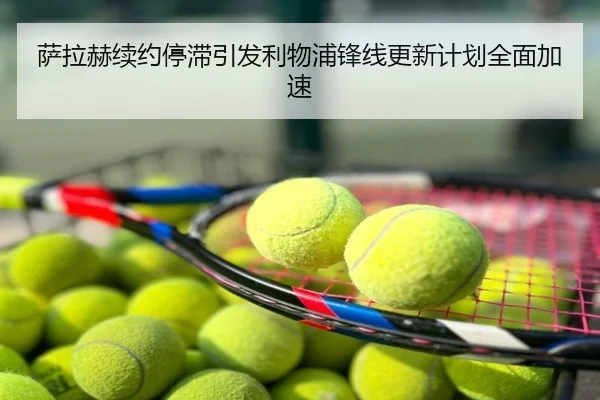萨拉赫续约停滞引发利物浦锋线更新计划全面加速